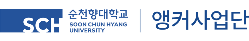 순천향대학교 SCH앵커사업단
