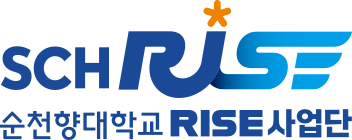 순천향대학교 SCH RISE사업단